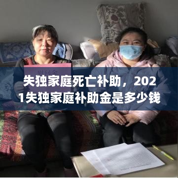 失獨家庭死亡補助，2021失獨家庭補助金是多少錢 