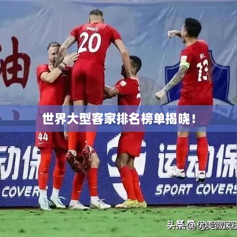 世界大型客家排名榜單揭曉！