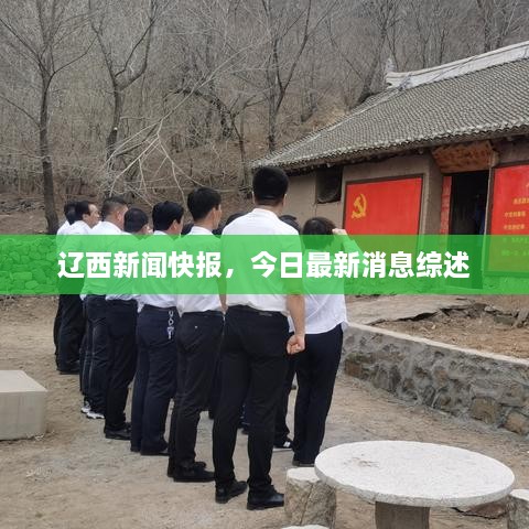 遼西新聞快報(bào)，今日最新消息綜述