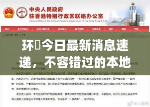 環(huán)滘今日最新消息速遞，不容錯(cuò)過的本地新聞通知！