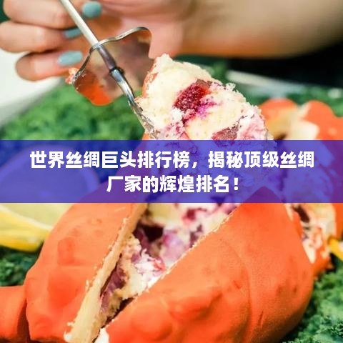 世界絲綢巨頭排行榜，揭秘頂級(jí)絲綢廠家的輝煌排名！