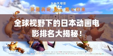 全球視野下的日本動畫電影排名大揭秘！