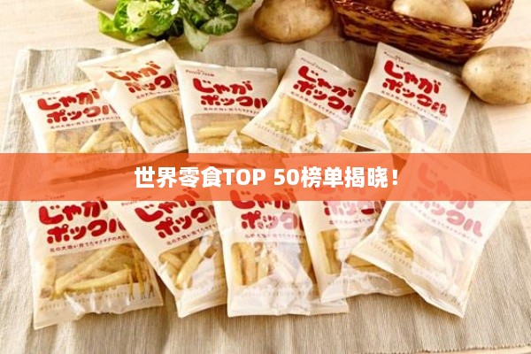 世界零食TOP 50榜單揭曉！