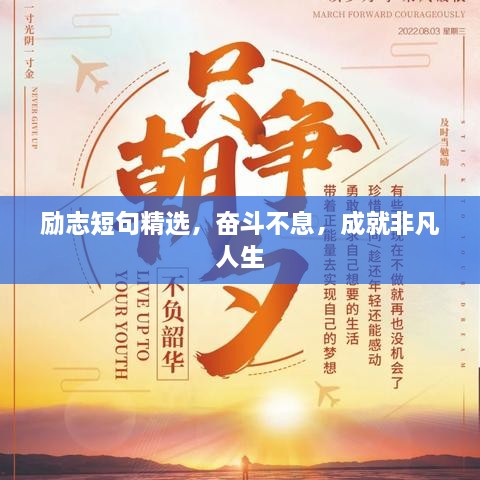 勵(lì)志短句精選，奮斗不息，成就非凡人生