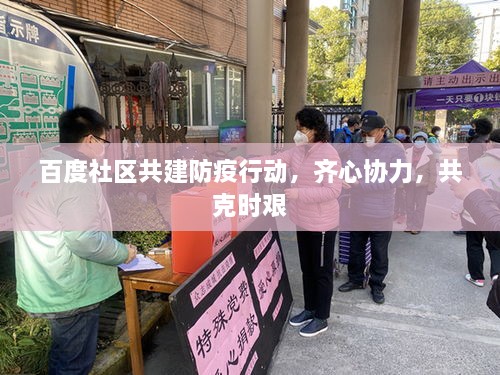 百度社區(qū)共建防疫行動(dòng)，齊心協(xié)力，共克時(shí)艱