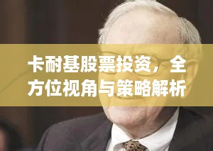 卡耐基股票投資，全方位視角與策略解析