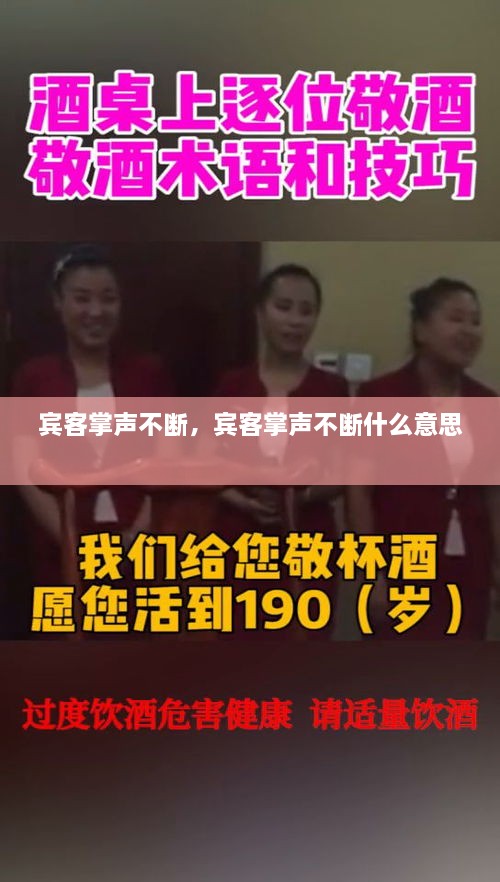 賓客掌聲不斷，賓客掌聲不斷什么意思 