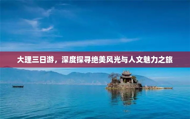 大理三日游，深度探尋絕美風光與人文魅力之旅