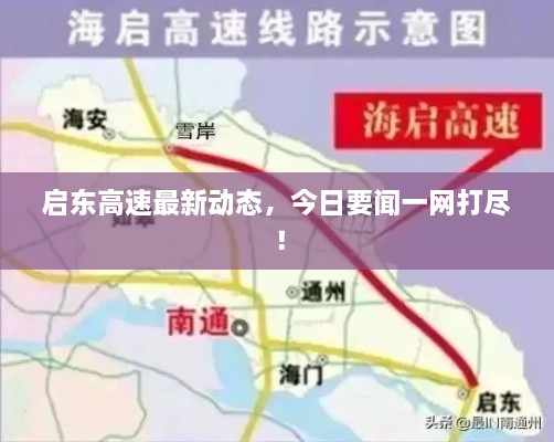 啟東高速最新動(dòng)態(tài)，今日要聞一網(wǎng)打盡！