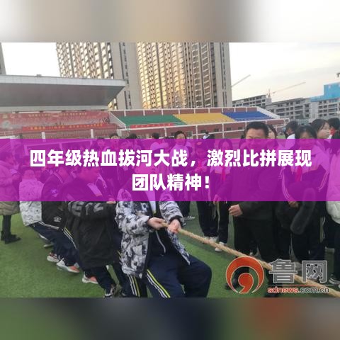 四年級(jí)熱血拔河大戰(zhàn)，激烈比拼展現(xiàn)團(tuán)隊(duì)精神！