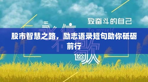 股市智慧之路，勵志語錄短句助你砥礪前行