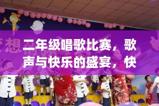 二年級唱歌比賽，歌聲與快樂的盛宴，快樂童年旋律的交織！