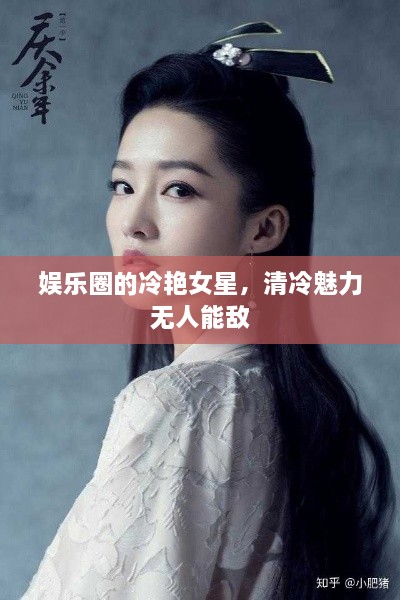 娛樂圈的冷艷女星，清冷魅力無人能敵