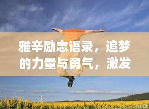 雅辛勵志語錄，追夢的力量與勇氣，激發(fā)無限潛能！