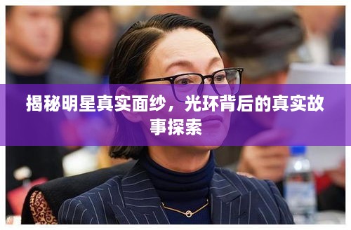 揭秘明星真實(shí)面紗，光環(huán)背后的真實(shí)故事探索