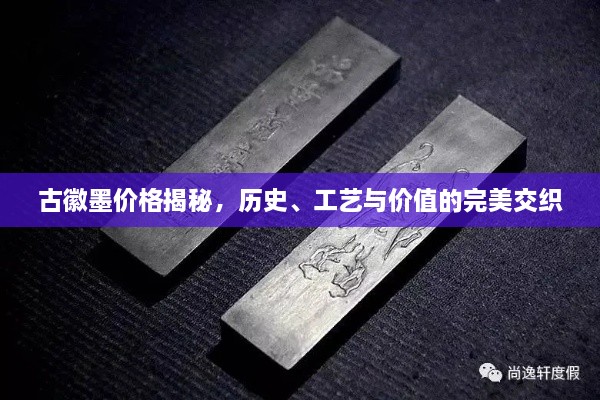 古徽墨價(jià)格揭秘，歷史、工藝與價(jià)值的完美交織