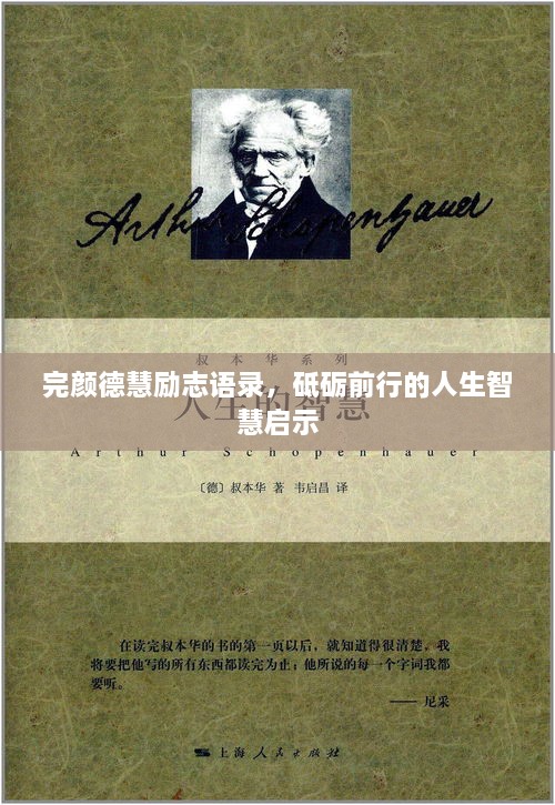 完顏德慧勵志語錄，砥礪前行的人生智慧啟示