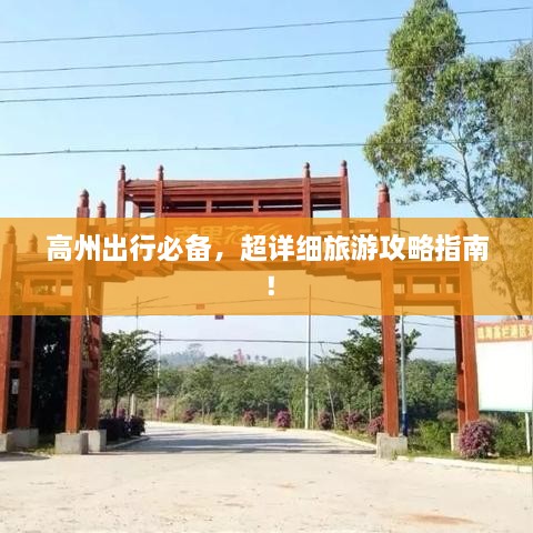 高州出行必備，超詳細(xì)旅游攻略指南！