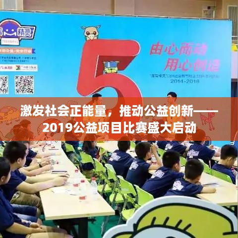 激發(fā)社會正能量，推動公益創(chuàng)新——2019公益項目比賽盛大啟動