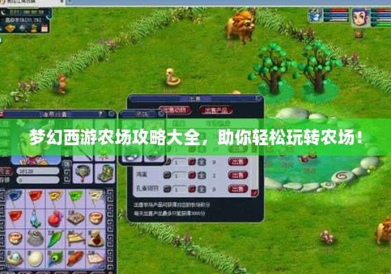 夢(mèng)幻西游農(nóng)場(chǎng)攻略大全，助你輕松玩轉(zhuǎn)農(nóng)場(chǎng)！