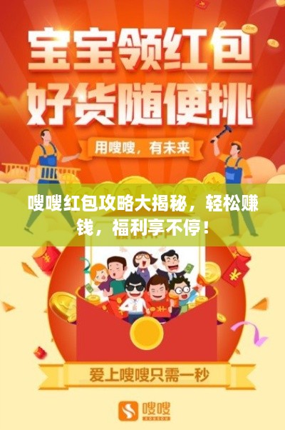 嗖嗖紅包攻略大揭秘，輕松賺錢，福利享不停！