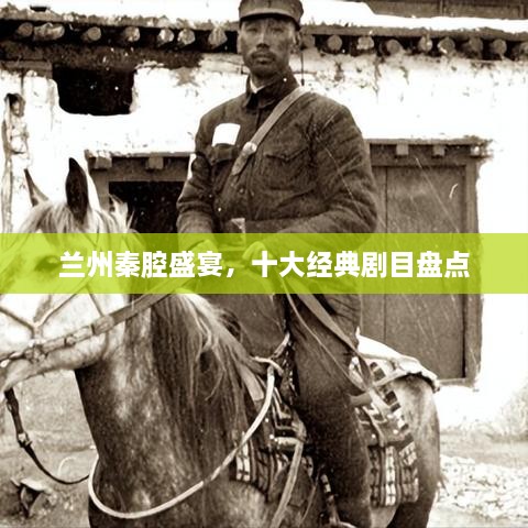 蘭州秦腔盛宴，十大經(jīng)典劇目盤點(diǎn)