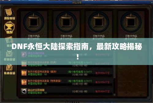 DNF永恒大陸探索指南，最新攻略揭秘！