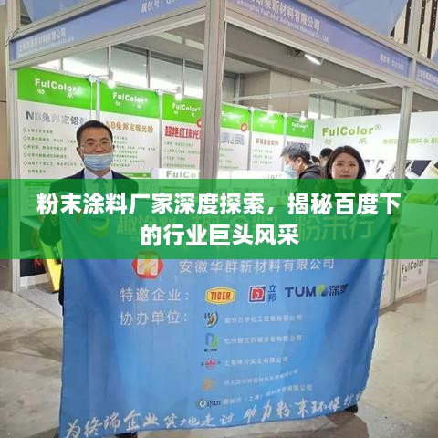 粉末涂料廠家深度探索，揭秘百度下的行業(yè)巨頭風(fēng)采