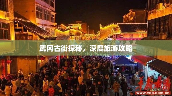 武岡古街探秘，深度旅游攻略