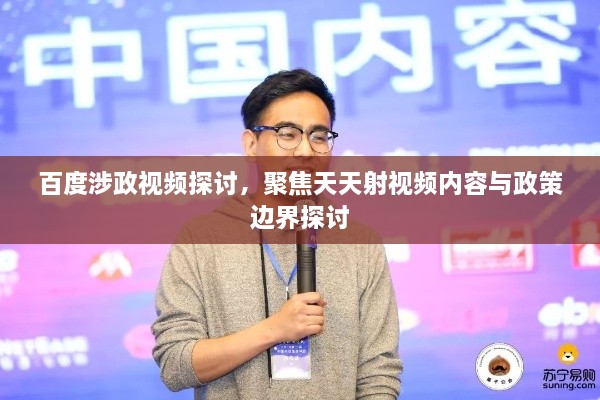 百度涉政視頻探討，聚焦天天射視頻內(nèi)容與政策邊界探討