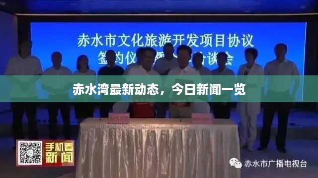 赤水灣最新動態(tài)，今日新聞一覽