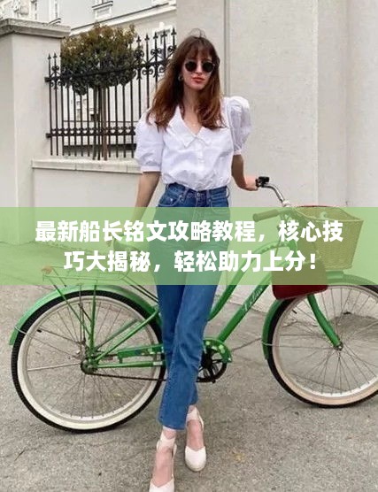 最新船長銘文攻略教程，核心技巧大揭秘，輕松助力上分！