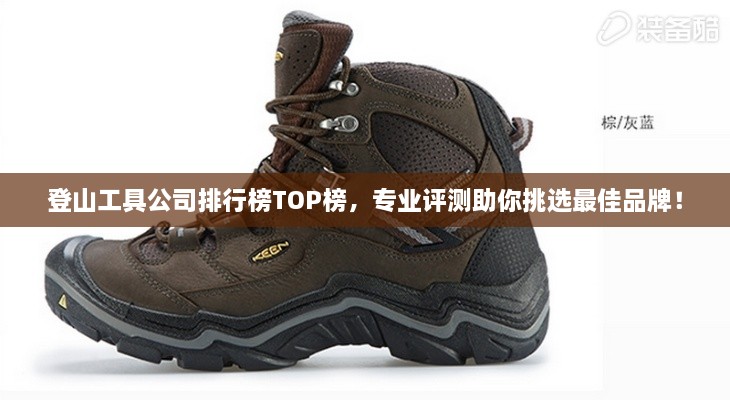 登山工具公司排行榜TOP榜，專業(yè)評測助你挑選最佳品牌！