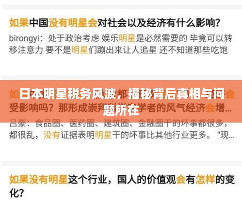 日本明星稅務風波，揭秘背后真相與問題所在