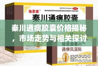 秦川通痹膠囊價(jià)格揭秘，市場(chǎng)走勢(shì)與相關(guān)探討