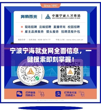 寧波寧海就業(yè)網(wǎng)全面信息，一鍵搜索即刻掌握！