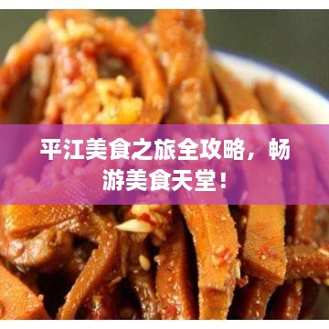 平江美食之旅全攻略，暢游美食天堂！