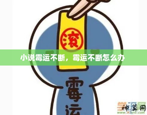 小說霉運(yùn)不斷，霉運(yùn)不斷怎么辦 