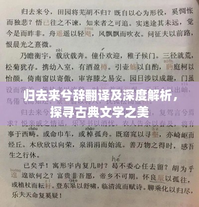 歸去來(lái)兮辭翻譯及深度解析，探尋古典文學(xué)之美