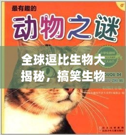 全球逗比生物大揭秘，搞笑生物排行榜TOP未知！