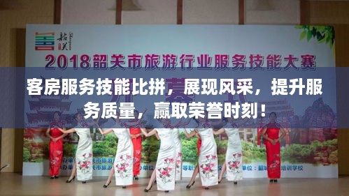 客房服務(wù)技能比拼，展現(xiàn)風(fēng)采，提升服務(wù)質(zhì)量，贏取榮譽時刻！