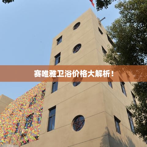 賽唯雅衛(wèi)浴價(jià)格大解析！