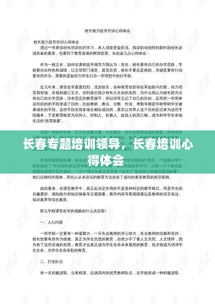 長春專題培訓領導，長春培訓心得體會 
