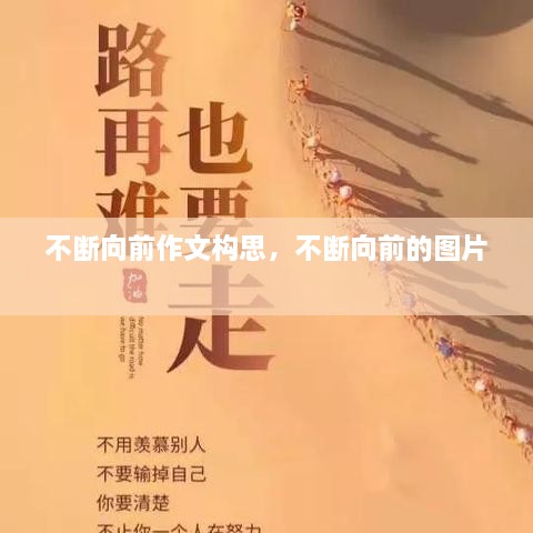 不斷向前作文構(gòu)思，不斷向前的圖片 