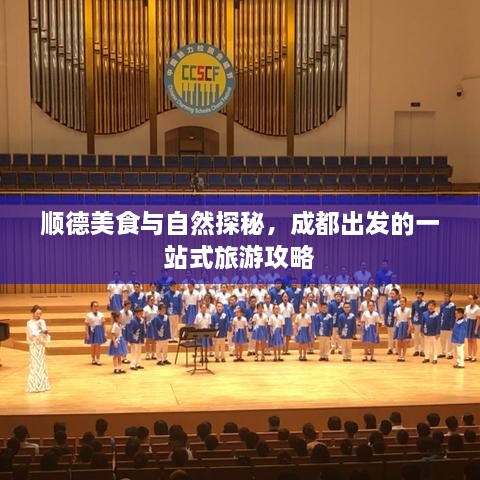 順德美食與自然探秘，成都出發(fā)的一站式旅游攻略