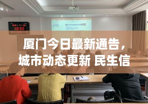 廈門今日最新通告，城市動(dòng)態(tài)更新 民生信息全掌握