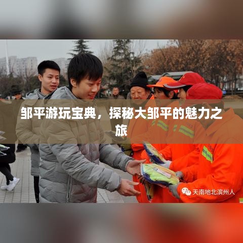 鄒平游玩寶典，探秘大鄒平的魅力之旅