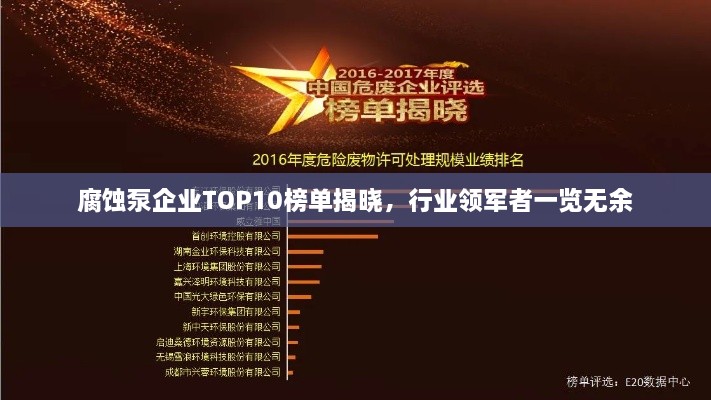 腐蝕泵企業(yè)TOP10榜單揭曉，行業(yè)領軍者一覽無余