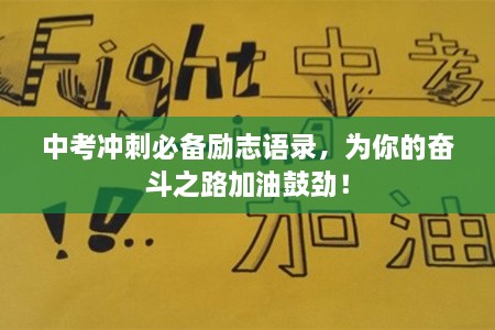 中考沖刺必備勵(lì)志語錄，為你的奮斗之路加油鼓勁！