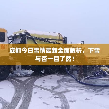 成都今日雪情最新全面解析，下雪與否一目了然！